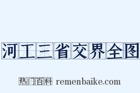 河工三省交界全图是什么意思的图片